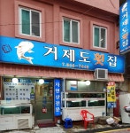 거제도횟집
