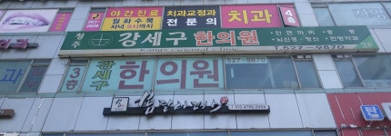 청주강세구한의원