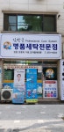 얼룩빼기이박사 김장근명품세탁