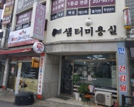 샘터미용실