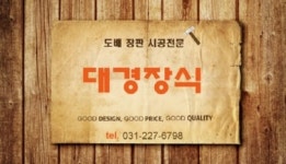 대경장식