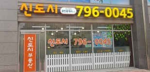 단지내미사신도시공인중개사사무소