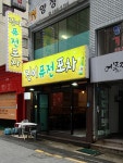 진이퓨전포차