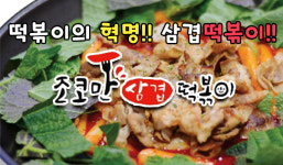 조코만 삼겹떡볶이 증평본점