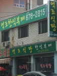 억조식당