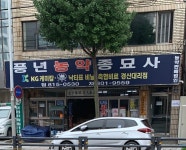 풍년농약종묘사
