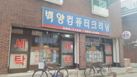 백양컴퓨터클리닉