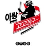 아랑고고장구 원주지회