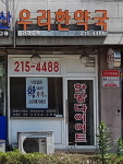 우리한약국