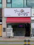 딸부자꼬마김밥 반곡점