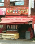 태화종합방앗간