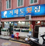 거제도횟집