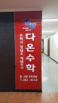 다온수학학원