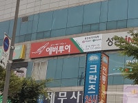 에버투어