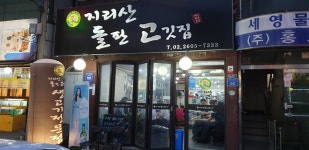 지리산돌판고깃집
