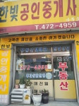 한빛 공인중개사사무소