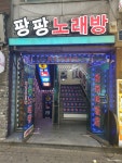 팡팡노래방
