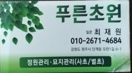 푸른초원묘지관리