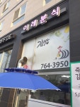 이레분식