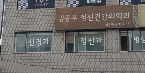 김종우정신건강의학과의원