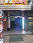 하오노래연습장