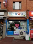 드림약국