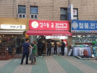 성수동꿀꽈배기 인천시청점