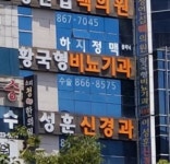 황국형비뇨기과의원