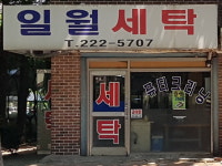 일월세탁