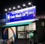 코인워시24빨래터