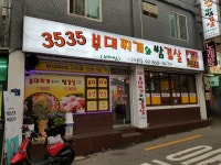 3535부대찌개와쌈겹살 구로본점