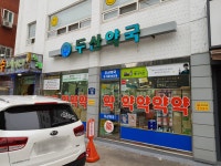 두산약국