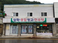 삼화종합광고