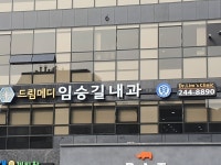 드림메디 임승길내과 의원