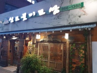 원조신토불이보쌈족발