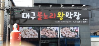 최용찬대구불노리왕막창 동해점