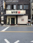갈비탕집