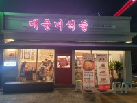 매운녀석들 약수역점