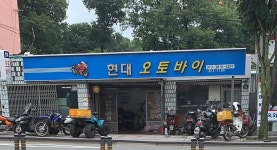 현대오토바이