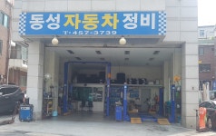 동성자동차정비