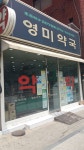 영미약국