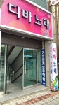 디바노래주점