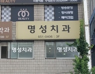 명성치과의원