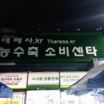 데레사농수축소비센타 복현점