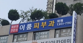 이룸피부과의원