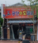 공단수도설비상사