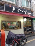 주경야술