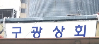 구광상회
