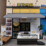 종가떡집