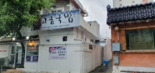 고금국밥